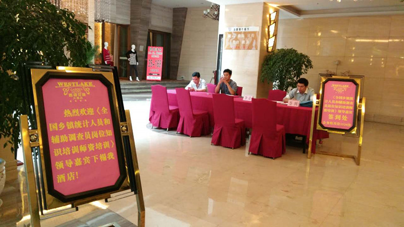 全國(guó)鄉(xiāng)鎮(zhèn)統(tǒng)計(jì)人員和輔助調(diào)查員崗位知識(shí)培訓(xùn)師資培訓(xùn)班