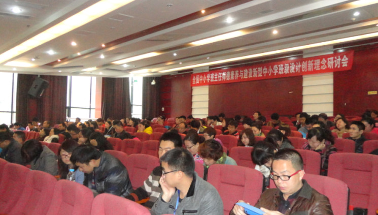 全國中小學(xué)班主任師德素質(zhì)與建設(shè)新型中小學(xué)班級(jí)設(shè)計(jì)創(chuàng)新理念研討會(huì)