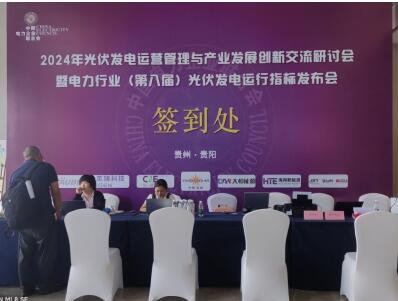 2024年光伏發(fā)電運(yùn)營管理與產(chǎn)業(yè)發(fā)展創(chuàng)新交流研討會(huì)暨電力行業(yè)(第八屆)光伏發(fā)電運(yùn)行指標(biāo)發(fā)布會(huì)