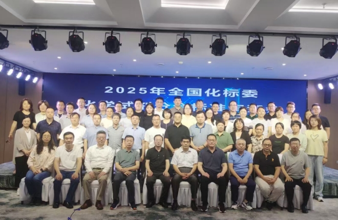2025年全國(guó)化標(biāo)委化學(xué)試劑分會(huì)標(biāo)準(zhǔn)審查會(huì)